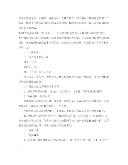 精编之校本培训工作计划范文.docx