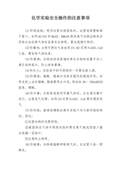 化学实验安全操作的注意事项.docx