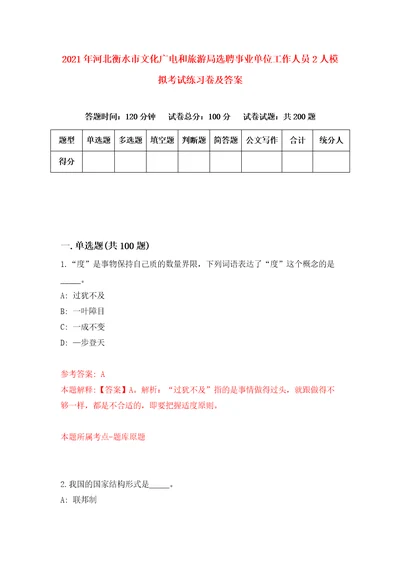 2021年河北衡水市文化广电和旅游局选聘事业单位工作人员2人模拟考试练习卷及答案第1次