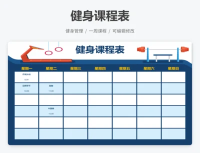 健身课程表