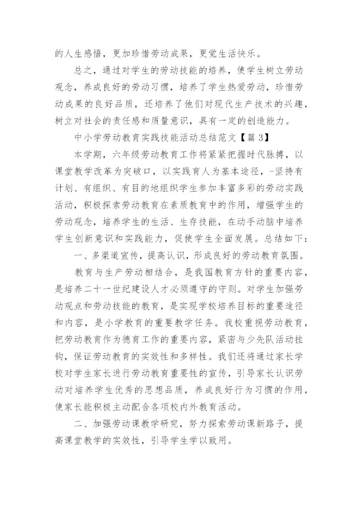 中小学劳动教育实践技能活动总结范文（8篇）.docx