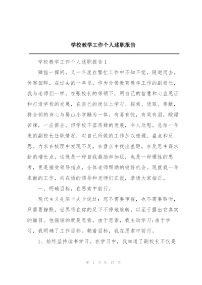 学校教学工作个人述职报告.docx