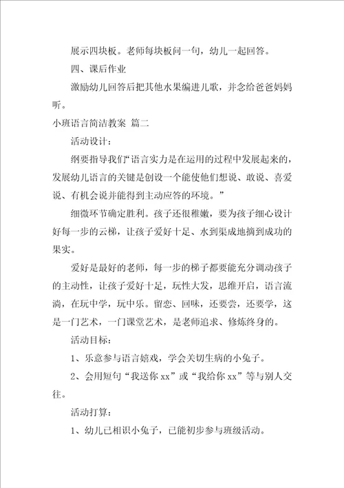 小班简单幼儿语言教案优秀7篇
