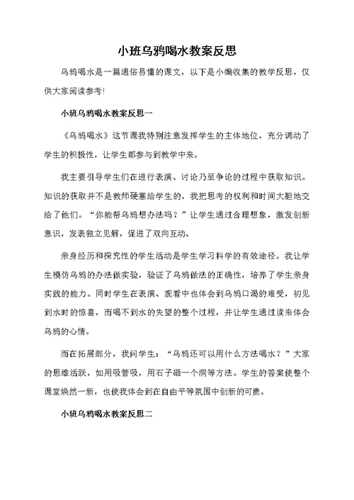 小班乌鸦喝水教案反思