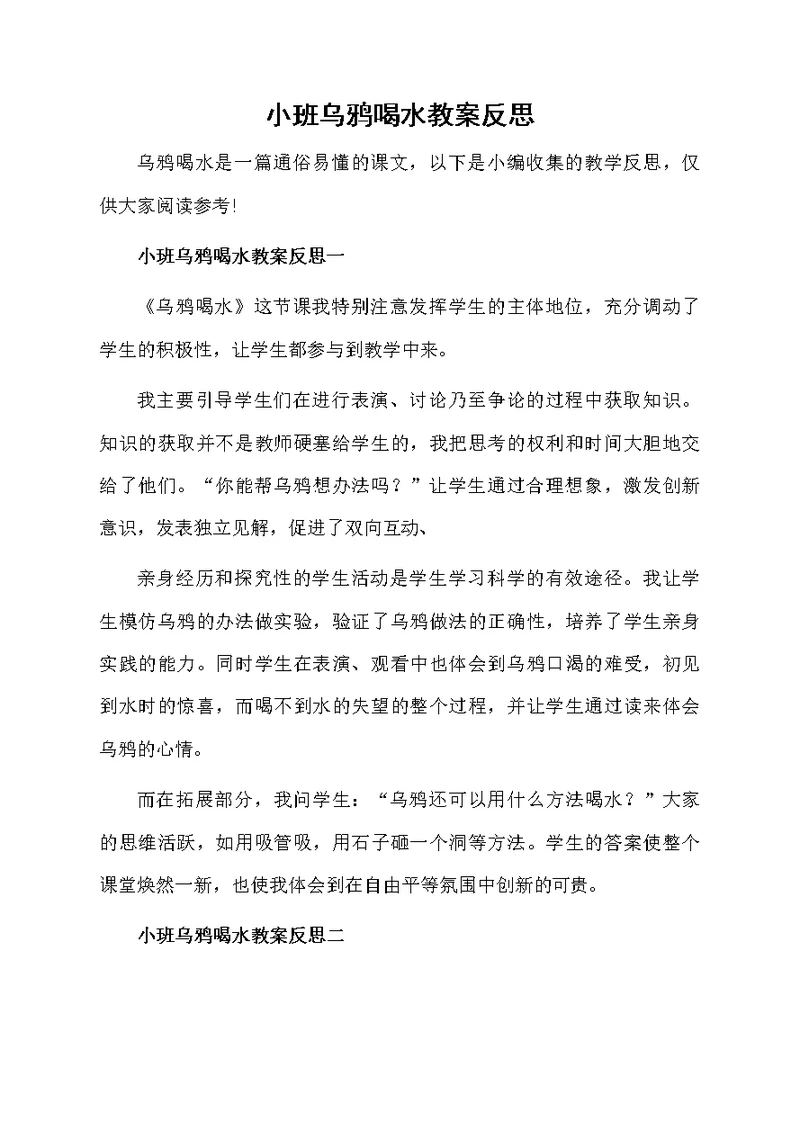 小班乌鸦喝水教案反思