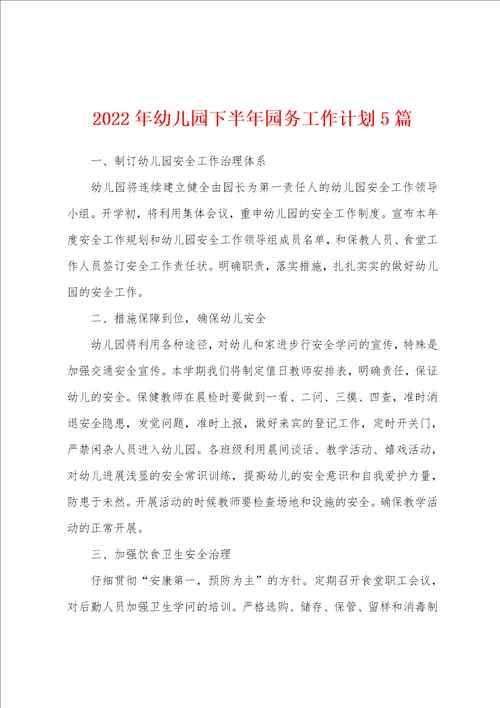 2022年幼儿园下半年园务工作计划5篇