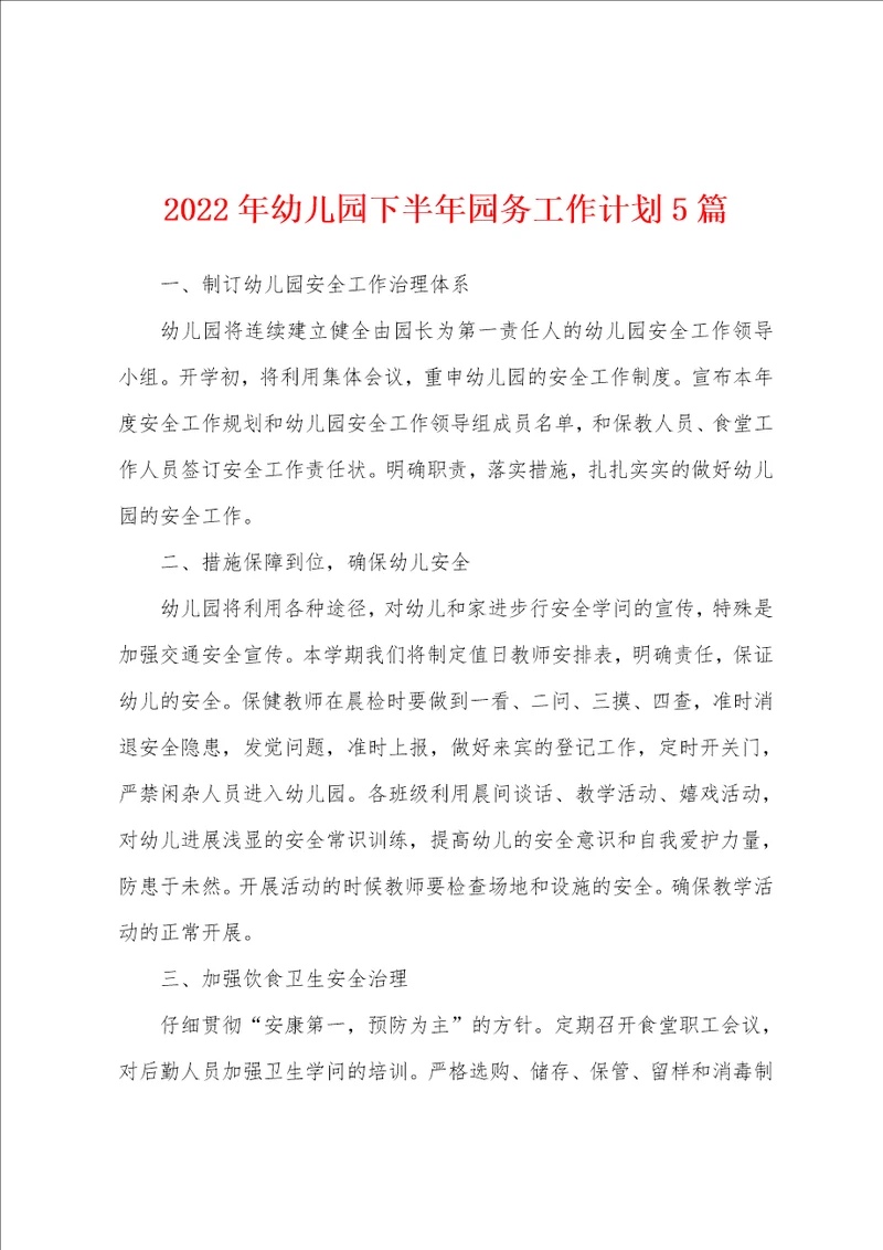 2022年幼儿园下半年园务工作计划5篇