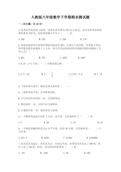 人教版六年级数学下学期期末测试题附答案（培优a卷）.docx