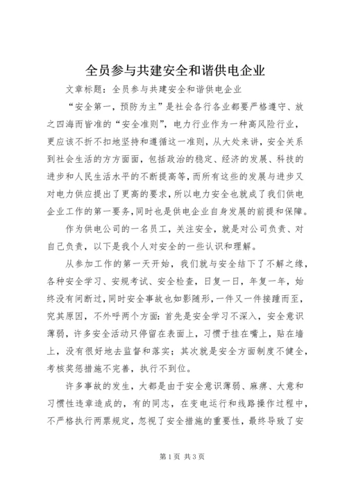 全员参与共建安全和谐供电企业.docx