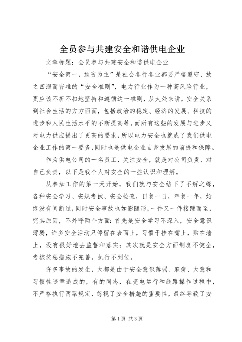 全员参与共建安全和谐供电企业.docx