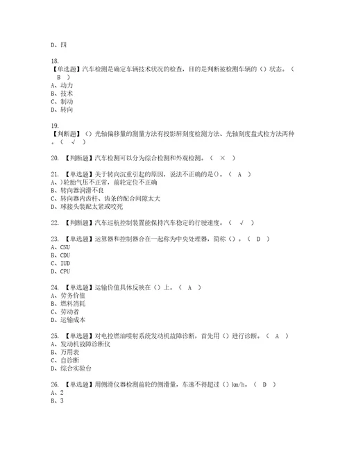 2022年汽车驾驶员技师资格考试题库及模拟卷含参考答案76