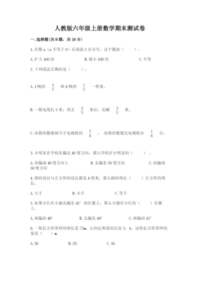 人教版六年级上册数学期末测试卷及答案（夺冠系列）.docx