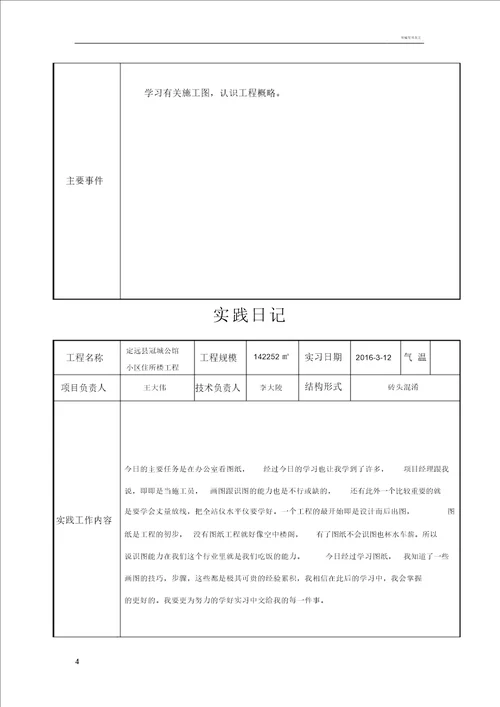 建筑施工日志30篇范文一般