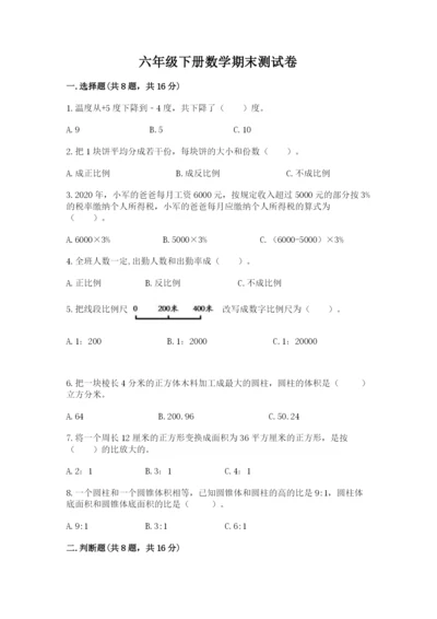 六年级下册数学期末测试卷带精品答案.docx