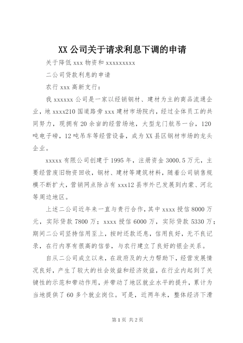 XX公司关于请求利息下调的申请.docx