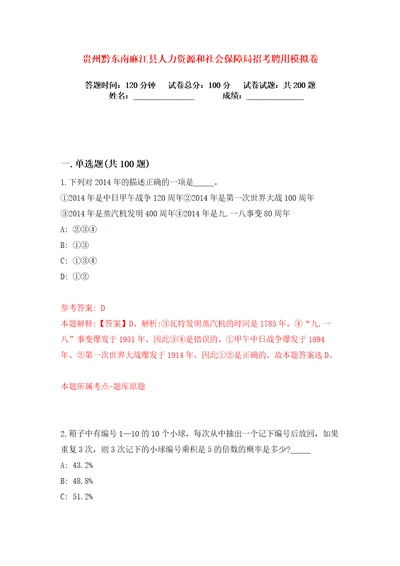 贵州黔东南麻江县人力资源和社会保障局招考聘用练习训练卷第3版