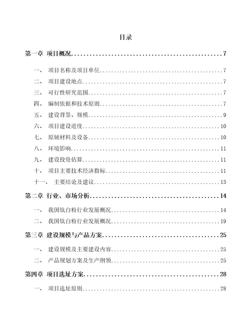 长春钛白粉项目申请报告参考范文