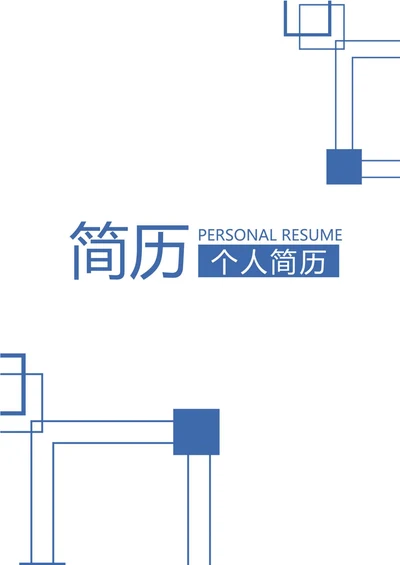 简历秋招个人求职套装