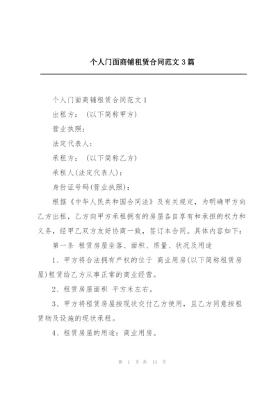 个人门面商铺租赁合同范文3篇.docx