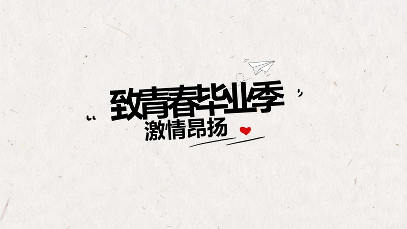 致青春毕业季大学毕业纪念册相册动态PPT