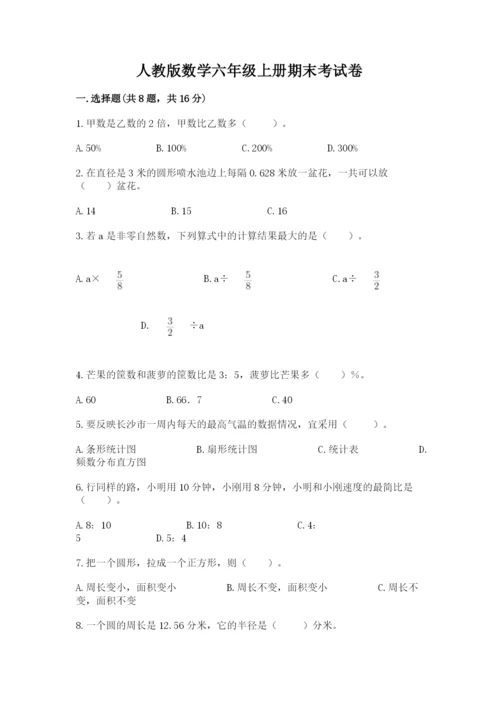 人教版数学六年级上册期末考试卷带答案（综合卷）.docx