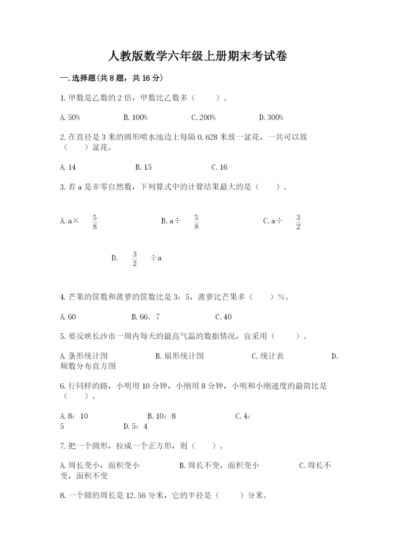 人教版数学六年级上册期末考试卷带答案（综合卷）.docx