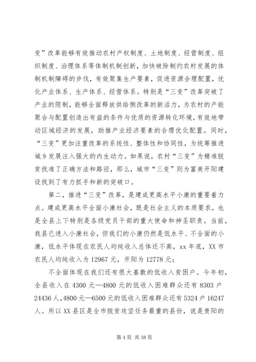 农村三变改革现场推进会发言稿六篇.docx