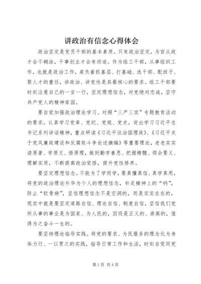 讲政治有信念心得体会_1.docx