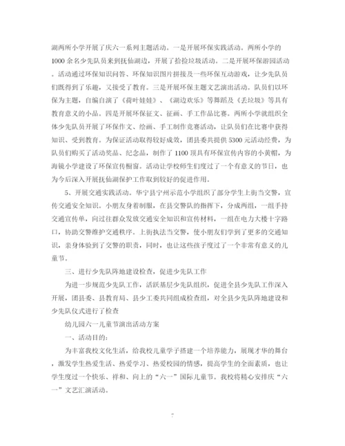 精编之六一儿童节活动总结，庆六一文艺演出活动总结范文5篇.docx