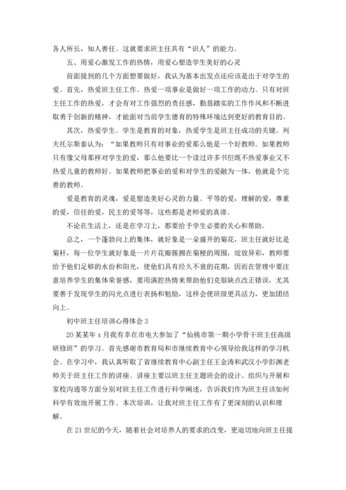 初中班主任培训心得体会(通用15篇).docx