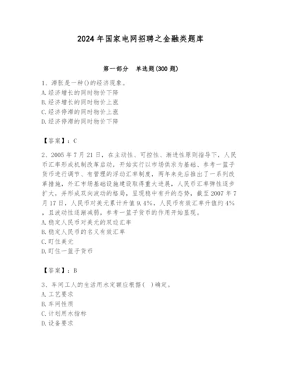 2024年国家电网招聘之金融类题库附答案【能力提升】.docx