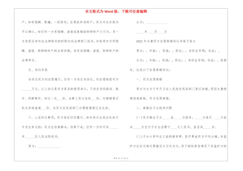 2022年夫妻双方自愿离婚协议书电子版5篇.docx