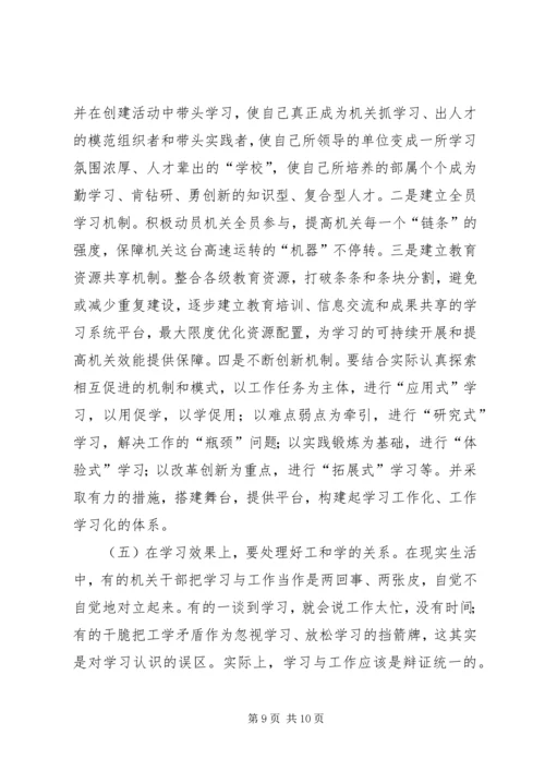 以创建学习型机关为载体加强机关效能建设.docx