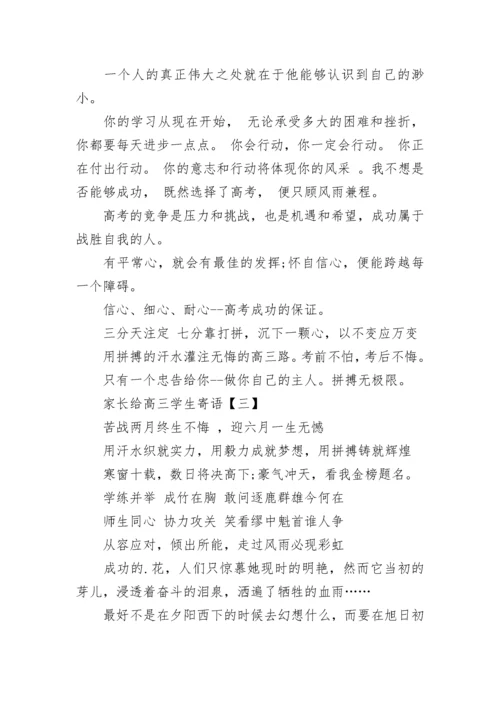 家长寄语高三学子.docx