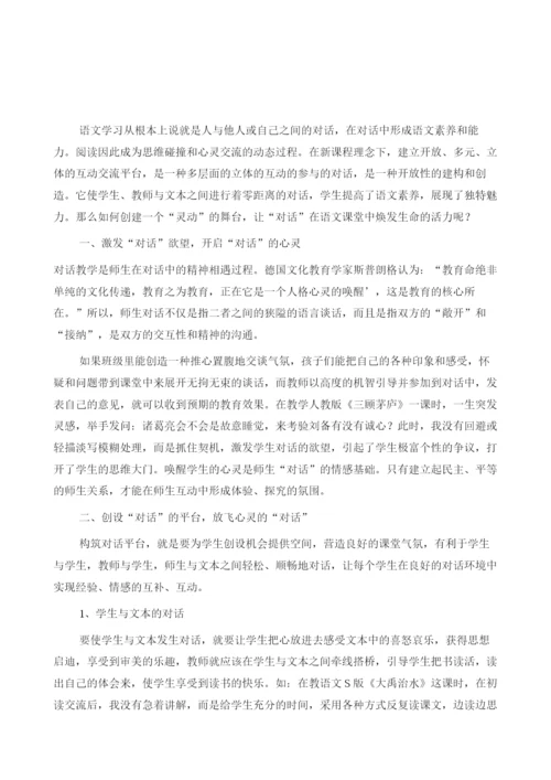 浅谈让对话在语文课堂中充满生命的活力.docx