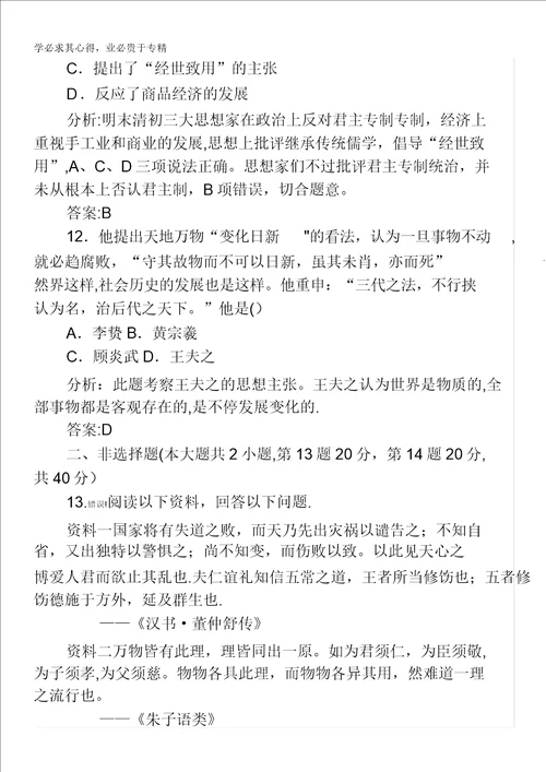 2014高考历史一轮复习课时训练25宋明理学及明清之际活跃的儒家思想3037