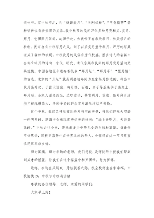 2021年中秋节升旗演讲稿范文小学生升旗仪式演讲稿