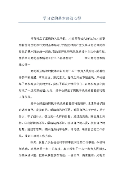 学习党的基本路线心得