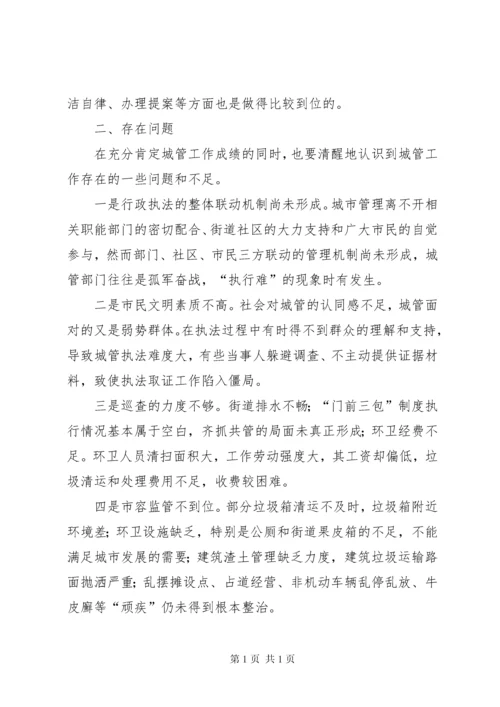 县政协委员民主评议城管局工作发言材料.docx