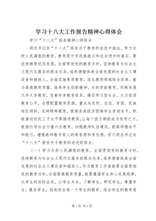 学习十八大工作报告精神心得体会 (4).docx