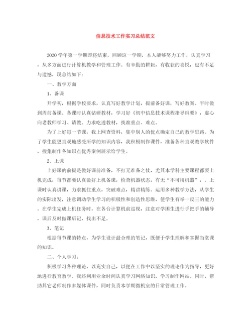 精编之信息技术工作实习总结范文.docx