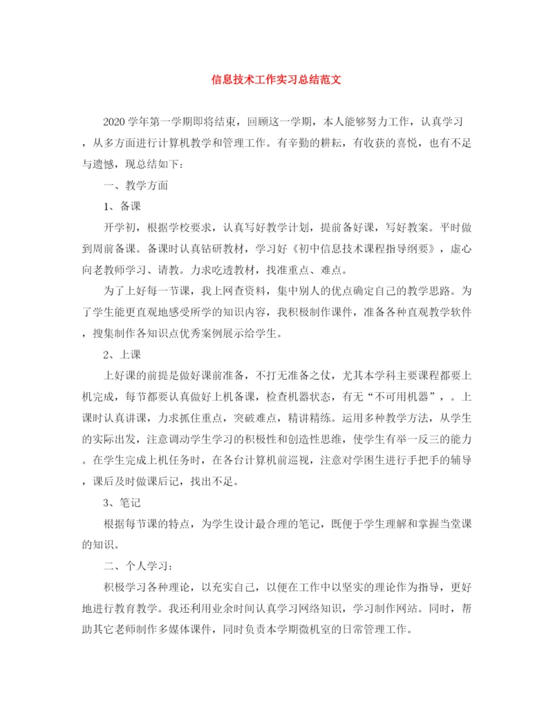 精编之信息技术工作实习总结范文.docx