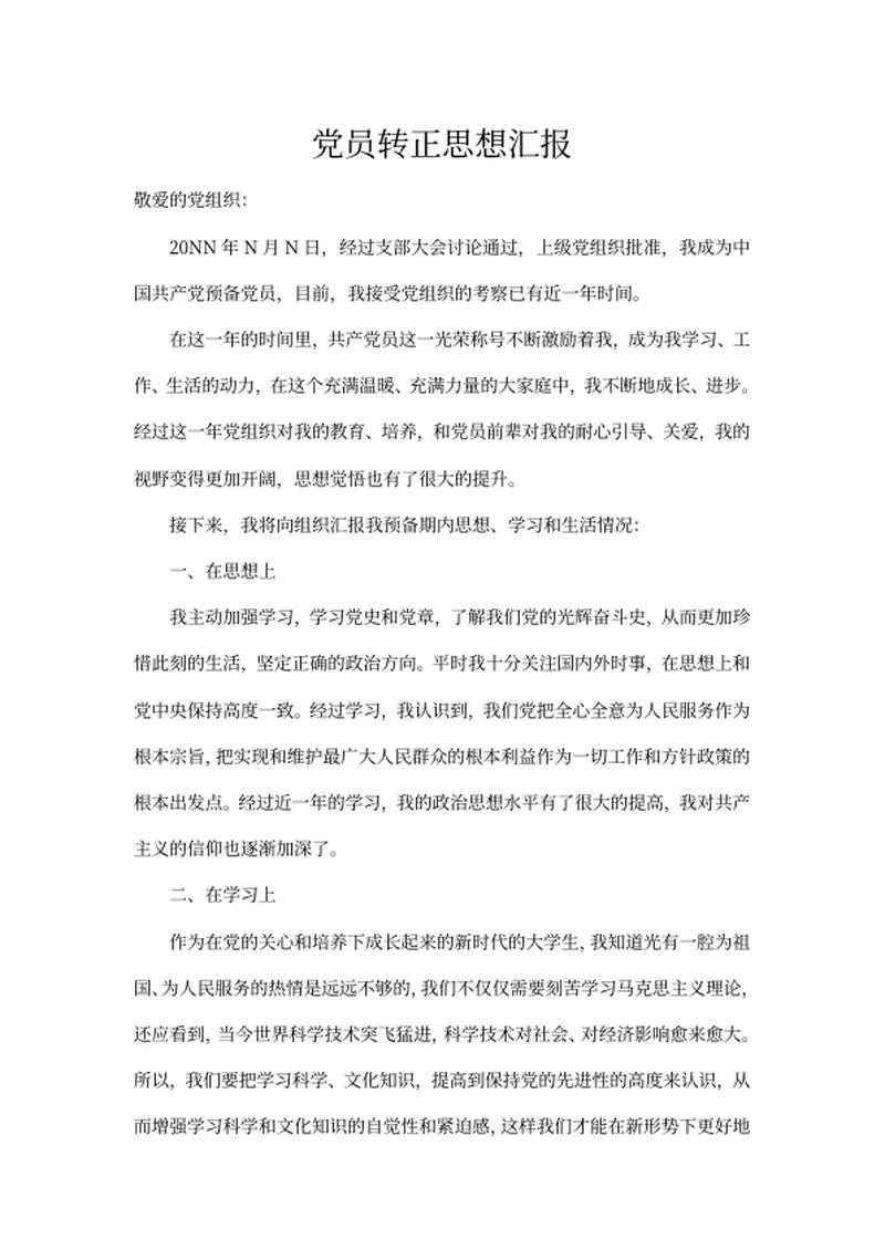 申请转正思想汇报word模板