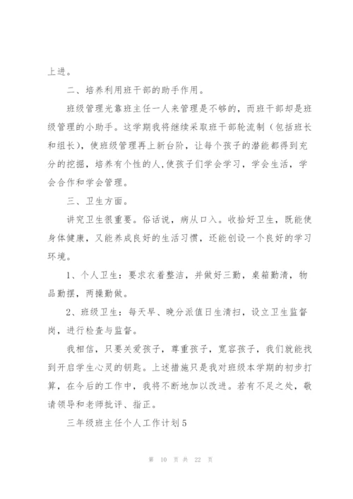 三年级班主任个人工作计划.docx