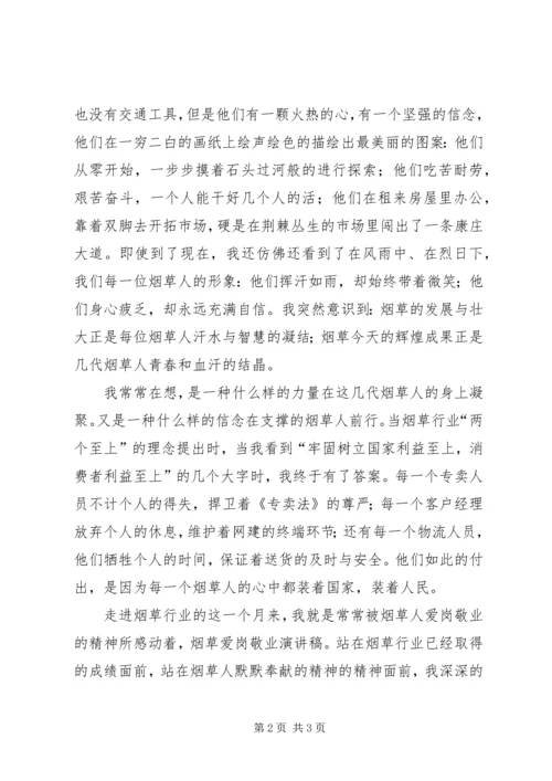 关于烟草爱岗敬演讲稿.docx