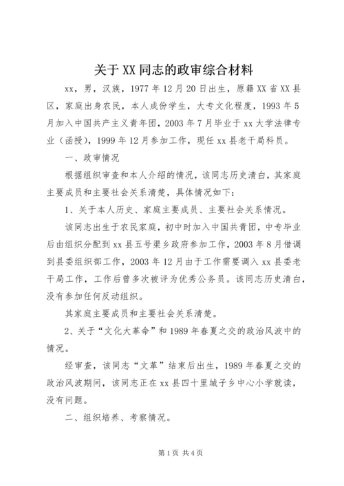 关于XX同志的政审综合材料 (5).docx