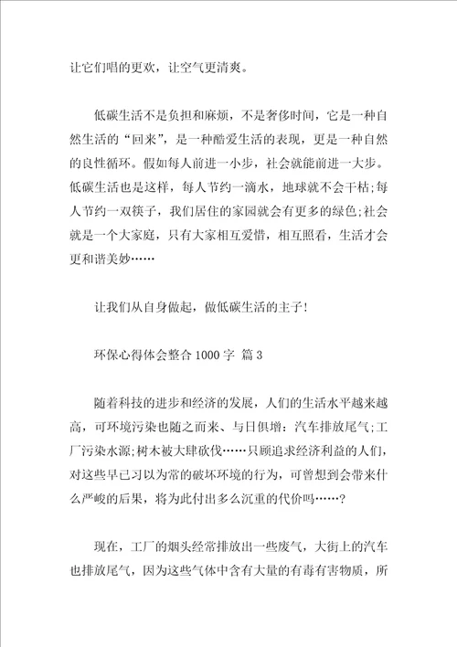 环保心得体会整合1000字