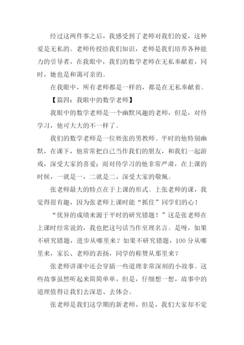 我眼中的数学老师作文.docx