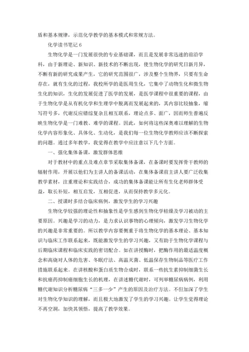 化学读书笔记11篇.docx