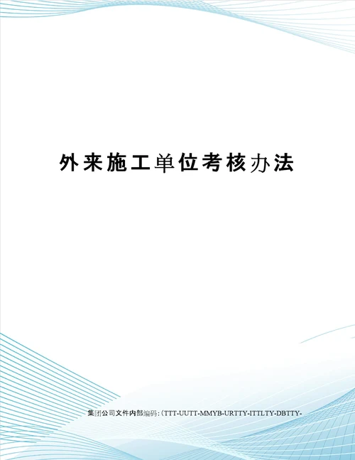 外来施工单位考核办法